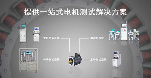 伺服電機(jī)測試解決方案