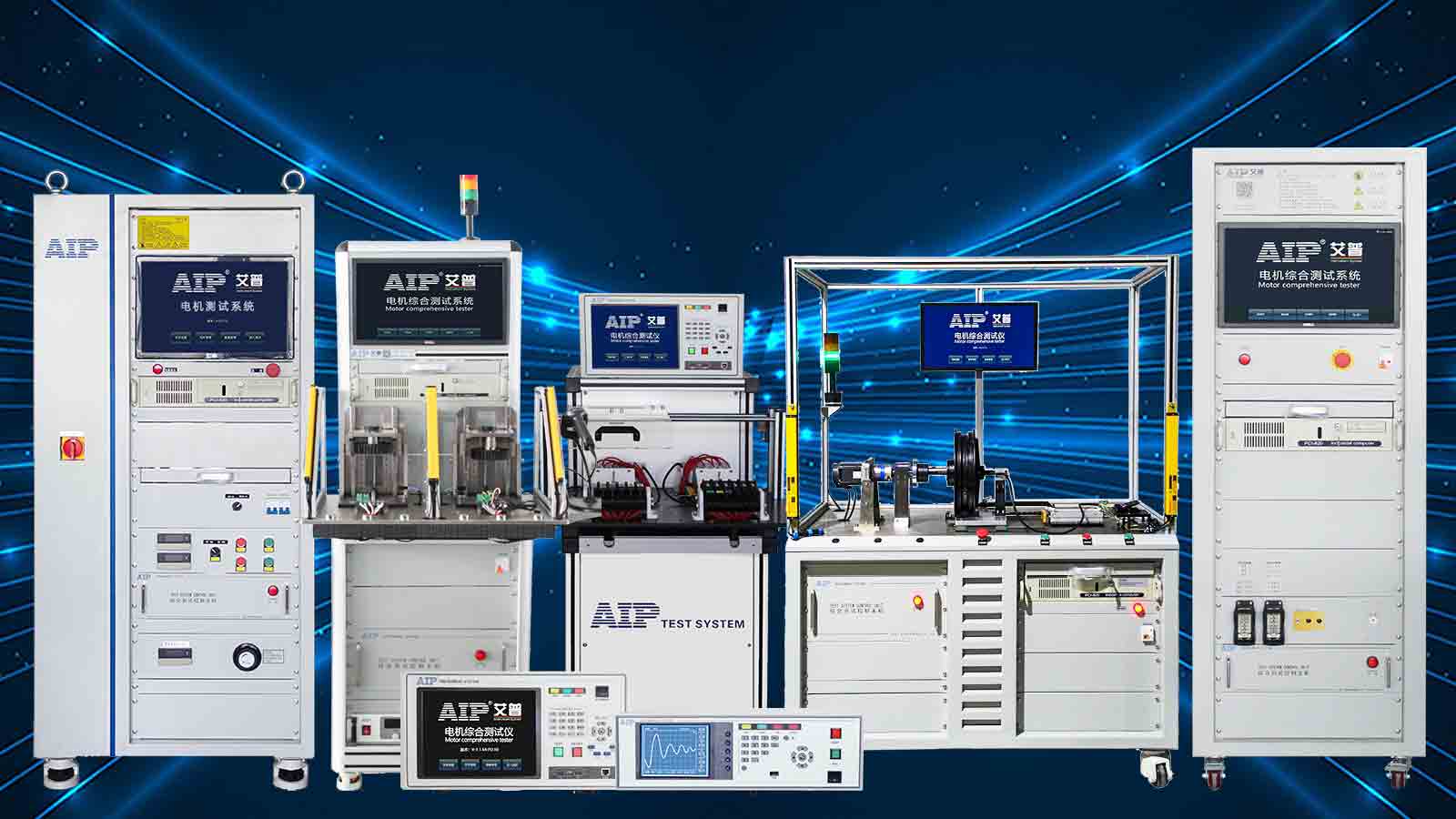 電機(jī)綜合測試儀—艾普智能.jpg 電機(jī)綜合測試儀—艾普智能.jpg