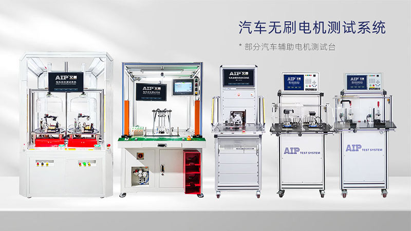 汽車輔助電機測試解決方案—AIP艾普.jpg 汽車輔助電機測試解決方案—AIP艾普.jpg