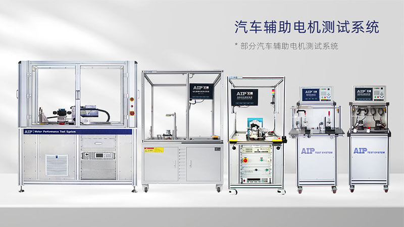 汽車輔助電機測試解決方案—AIP艾普.jpg 汽車輔助電機測試解決方案—AIP艾普.jpg