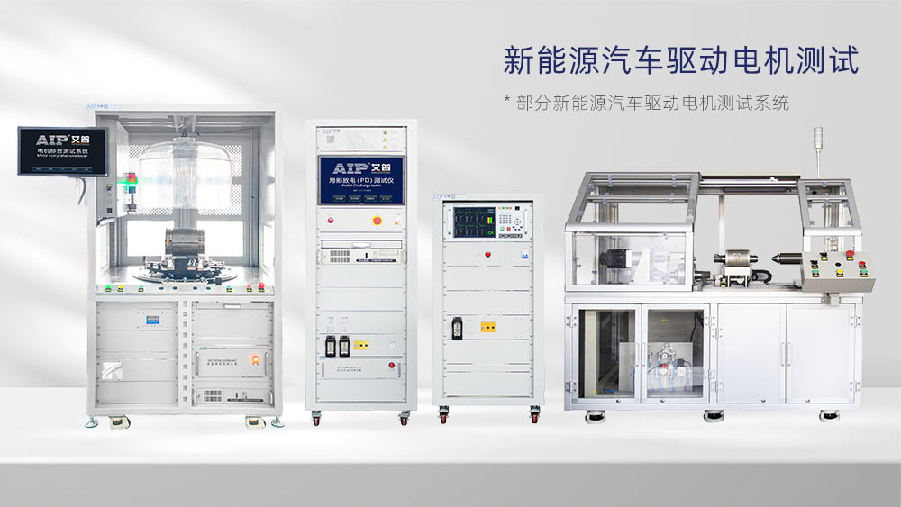 新能源汽車驅(qū)動(dòng)電機(jī)測(cè)試解決方案—AIP艾普.jpg 新能源汽車驅(qū)動(dòng)電機(jī)測(cè)試解決方案—AIP艾普.jpg