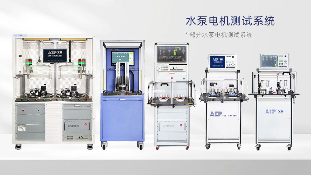 水泵電機(jī)測(cè)試解決方案—AIP艾普 水泵電機(jī)測(cè)試解決方案—AIP艾普