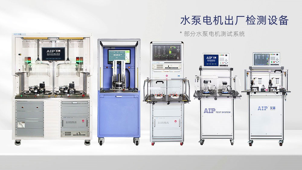 水泵電機(jī)測(cè)試系統(tǒng)—AIP艾普 水泵電機(jī)測(cè)試系統(tǒng)—AIP艾普