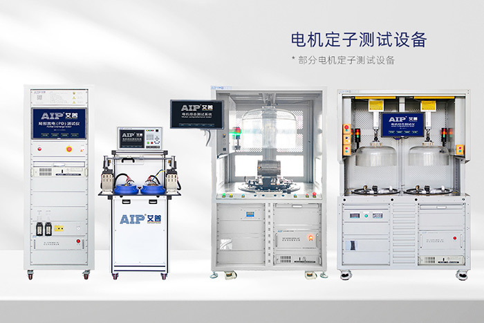 電機(jī)定子測試系統(tǒng)-AIP艾普 電機(jī)定子測試系統(tǒng)-AIP艾普