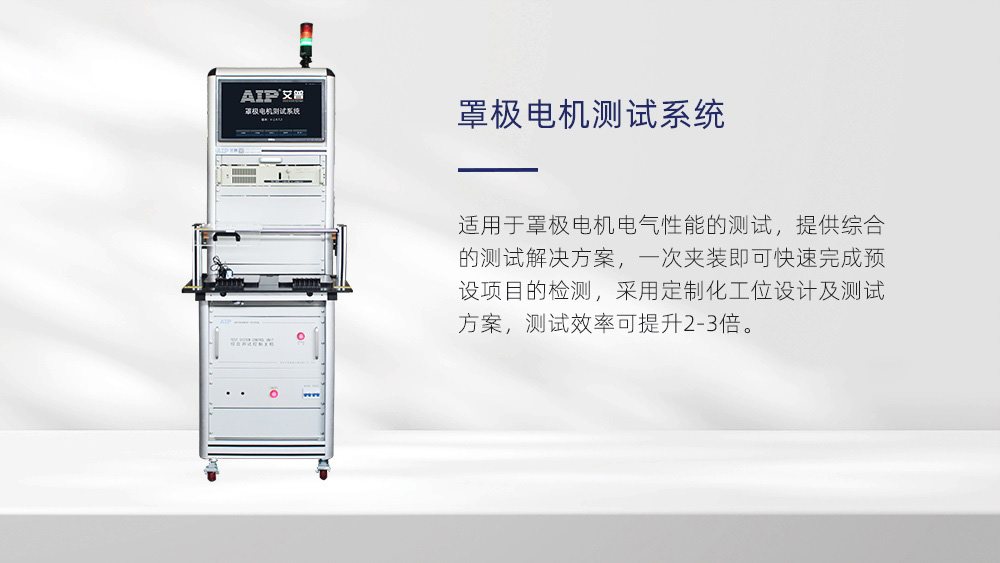 罩極電機(jī)測試系統(tǒng)—AIP艾普 罩極電機(jī)測試系統(tǒng)—AIP艾普