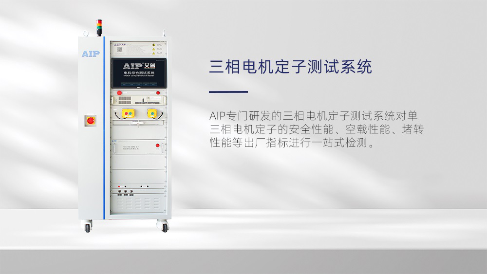 三相電機(jī)定子測(cè)試系統(tǒng)—AIP艾普 三相電機(jī)定子測(cè)試系統(tǒng)—AIP艾普