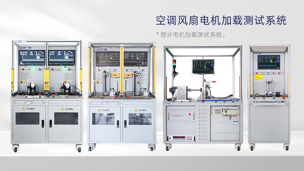 空調(diào)風(fēng)扇電機加載測試系統(tǒng)—AIP艾普 空調(diào)風(fēng)扇電機加載測試系統(tǒng)—AIP艾普