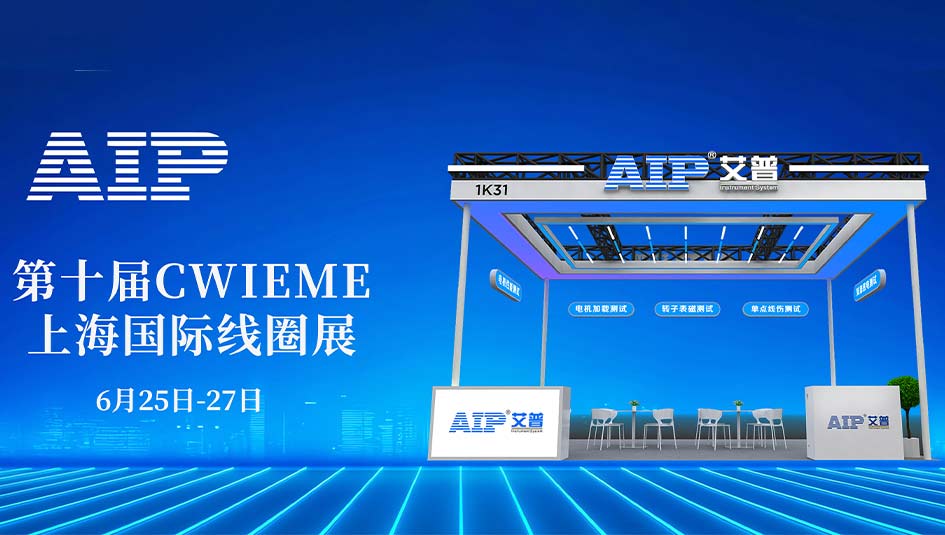 艾普智能攜國(guó)產(chǎn)電機(jī)測(cè)試設(shè)備亮相CWIEME,反向輸出全球市場(chǎng)